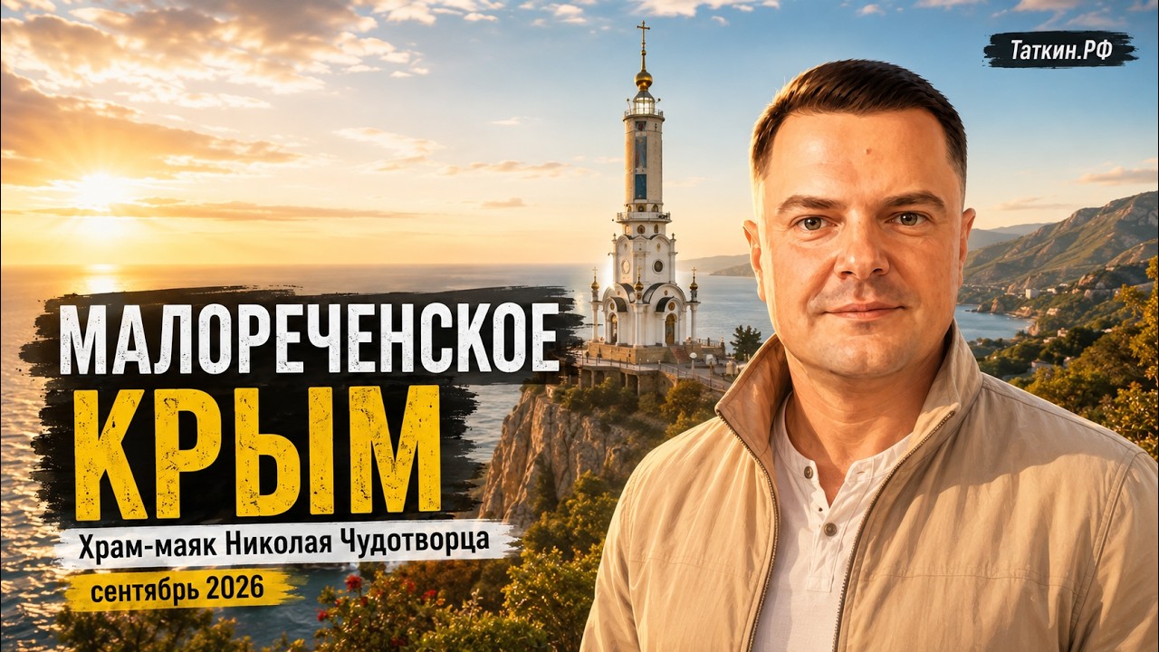 Обложка видео «Малореченское, Крым — храм-маяк Николая Чудотворца | сентябрь 2026»