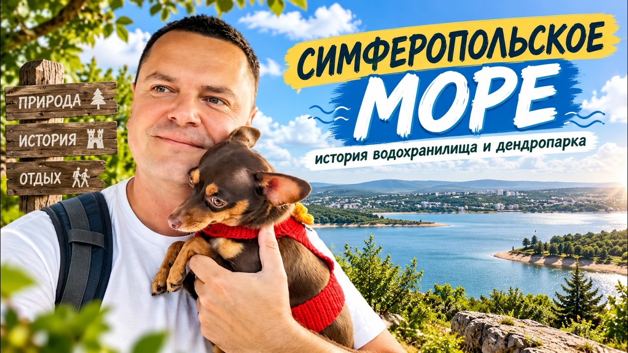 Обложка видео «Симферопольское море 🌊 История водохранилища и дендропарка Печёнкина | Крым, сентябрь 2026»
