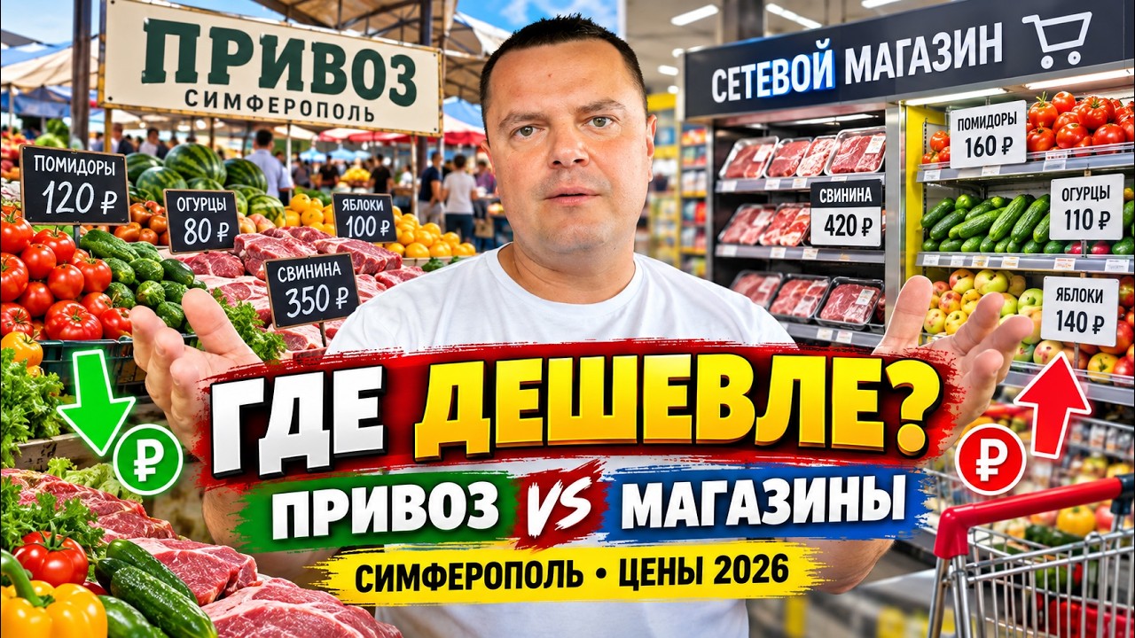 Обложка видео «🛒 Где дешевле в Симферополе? «Привоз» vs магазины | Цены на продукты, сентябрь 2026»