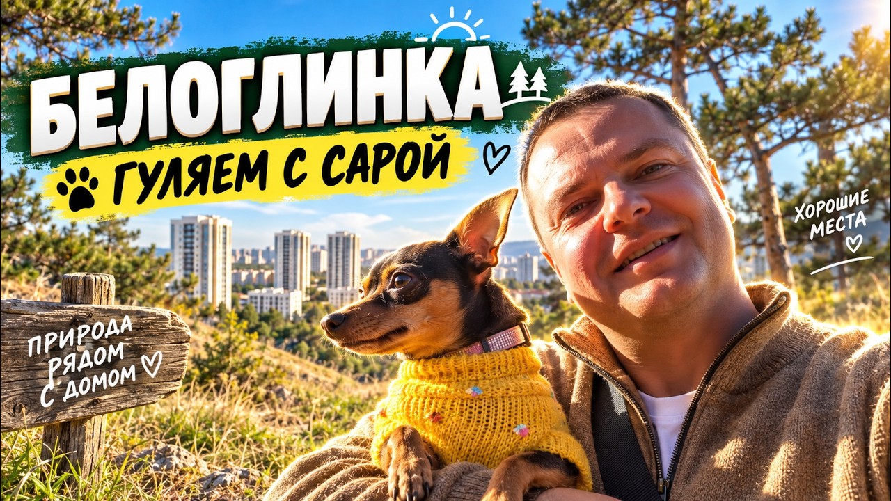 Обложка видео «Белоглинка 🐾 Гуляем с Сарой ( Русский Той ) | Симферополь, сентябрь 2026»