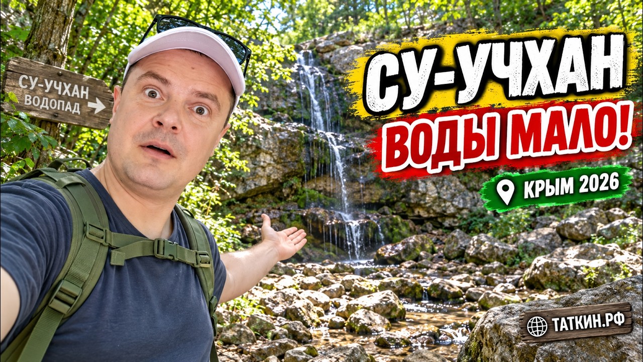 Обложка видео «Су-Учхан в сентябре 2026 😮 Воды почти нет! | Поездка к водопаду в Крыму»