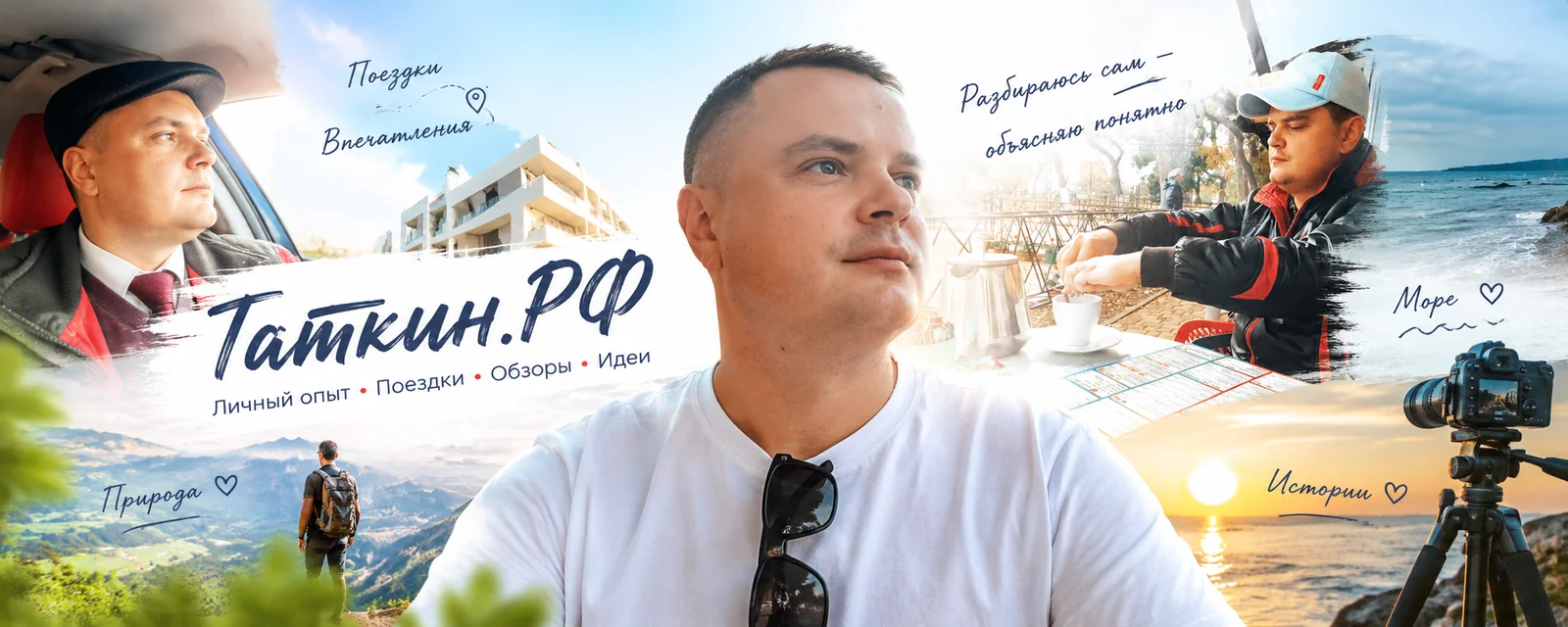 Анатолий Таткин: личный опыт, поездки, обзоры и идеи. Горы, море и истории из жизни.